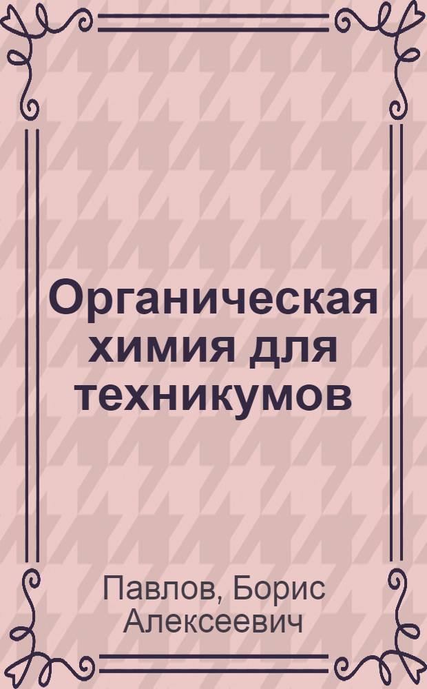 ... Органическая химия для техникумов