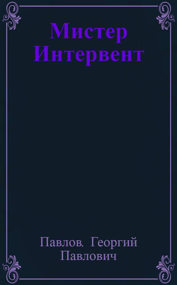 ... Мистер Интервент : Роман