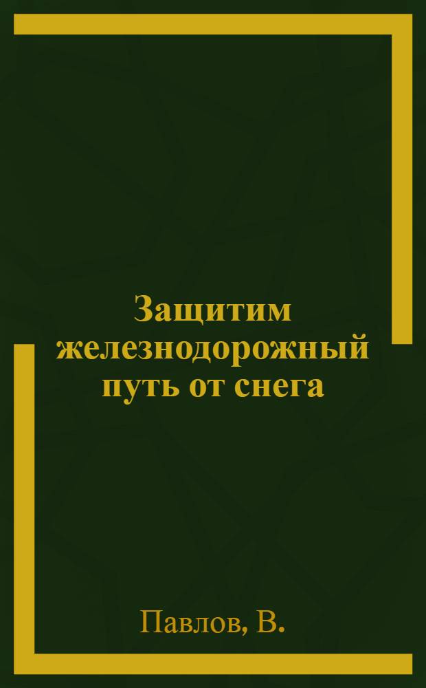 ... Защитим железнодорожный путь от снега