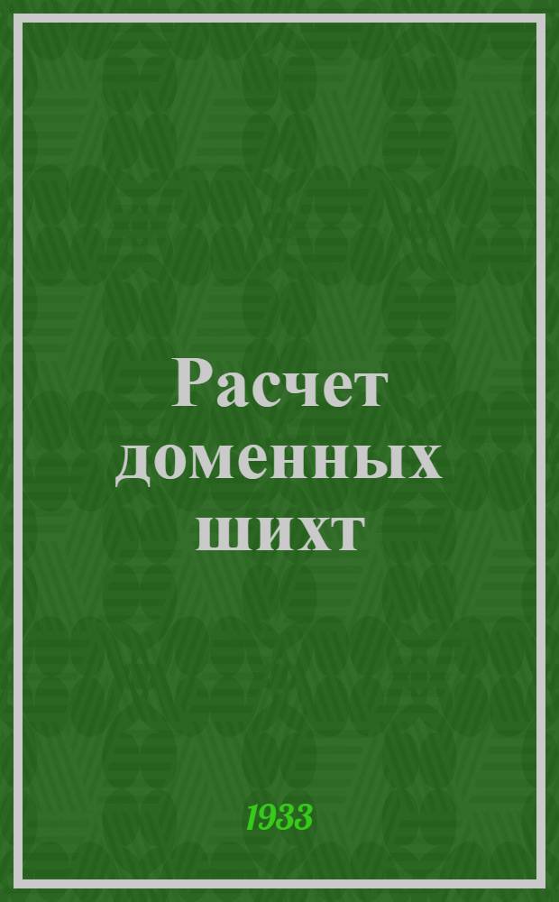 ... Расчет доменных шихт