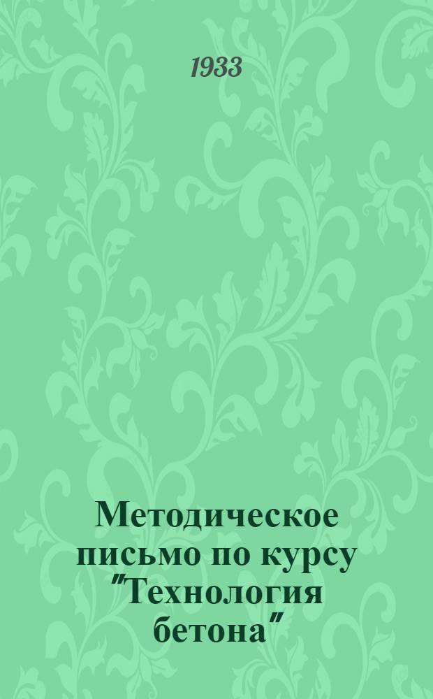 ... Методическое письмо по курсу "Технология бетона"