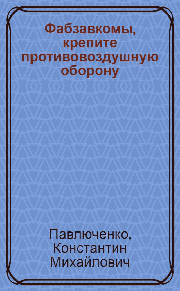 ... Фабзавкомы, крепите противовоздушную оборону