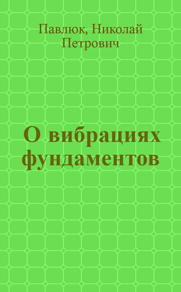 ... О вибрациях фундаментов
