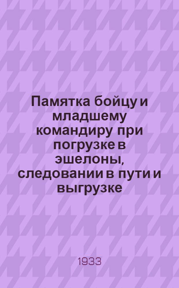 Памятка бойцу и младшему командиру при погрузке в эшелоны, следовании в пути и выгрузке