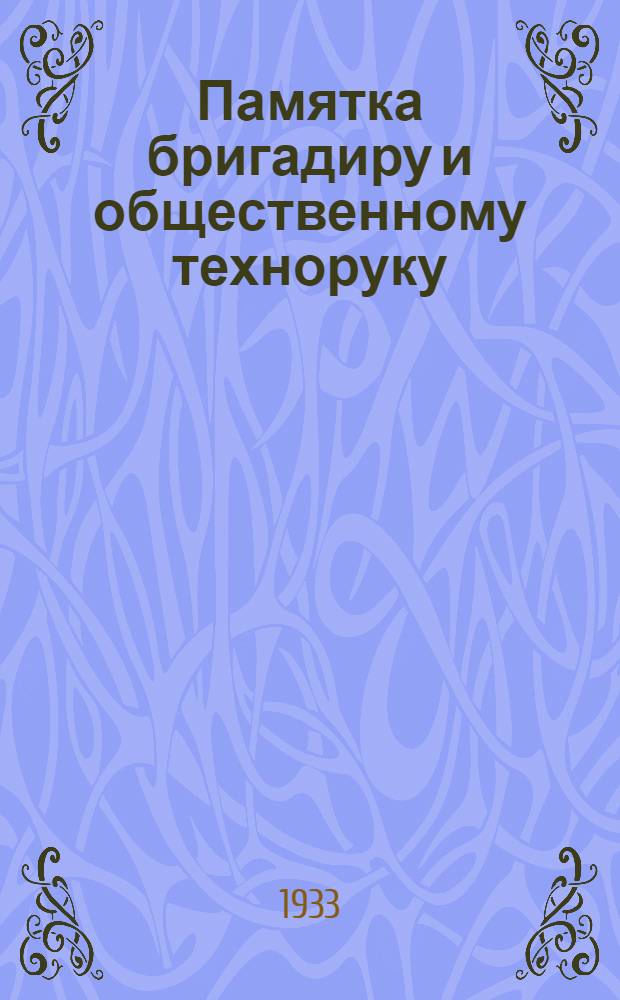 Памятка бригадиру и общественному техноруку