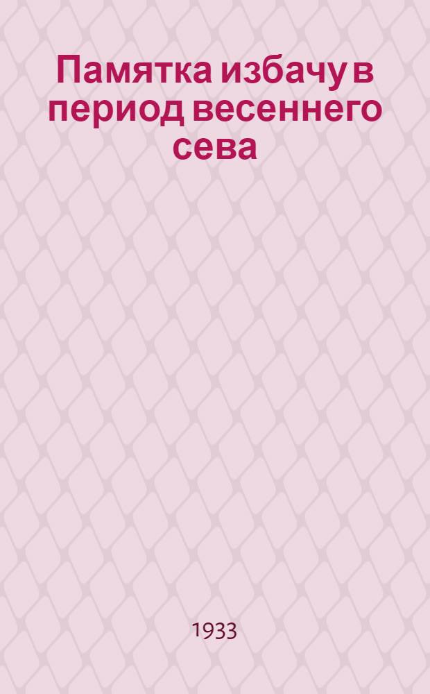 Памятка избачу в период весеннего сева