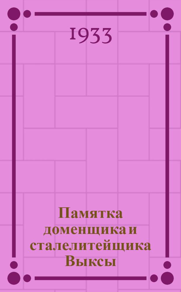 Памятка доменщика и сталелитейщика Выксы