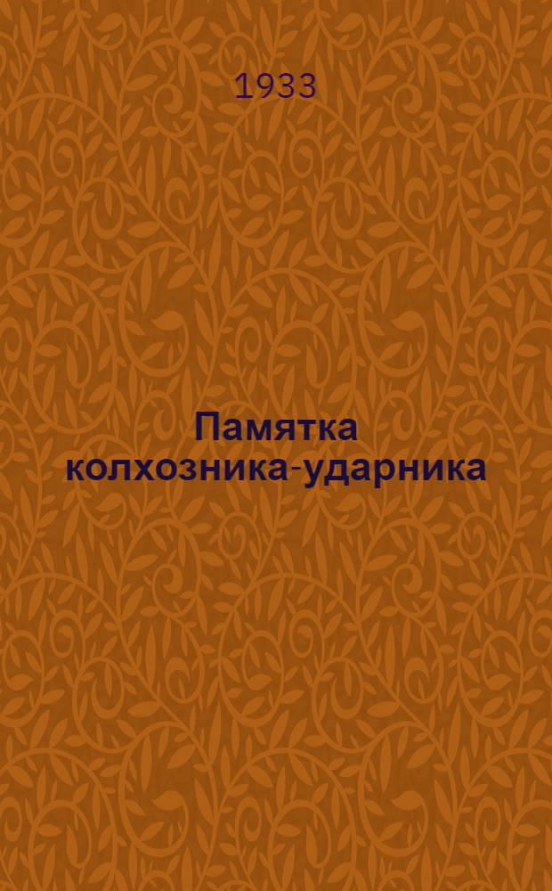 Памятка колхозника-ударника