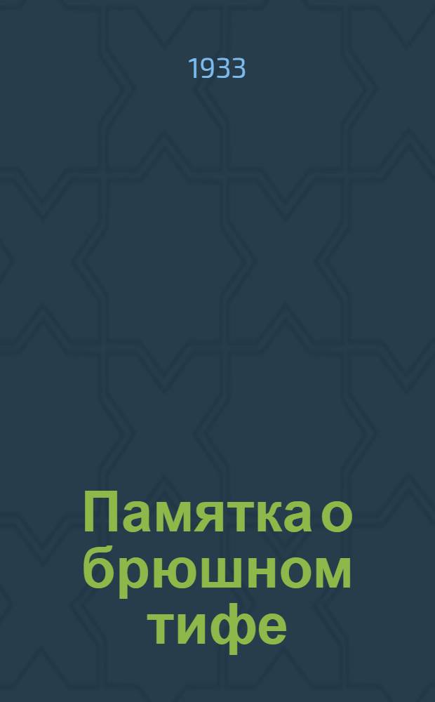 ... Памятка о брюшном тифе