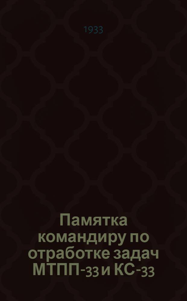 Памятка командиру по отработке задач МТПП-33 и КС-33