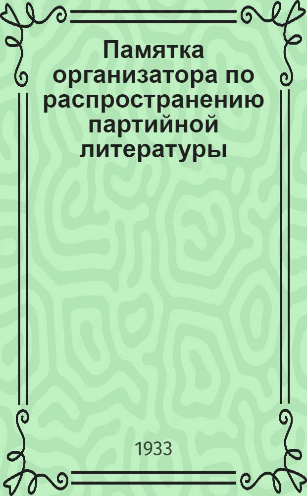 Памятка организатора по распространению партийной литературы