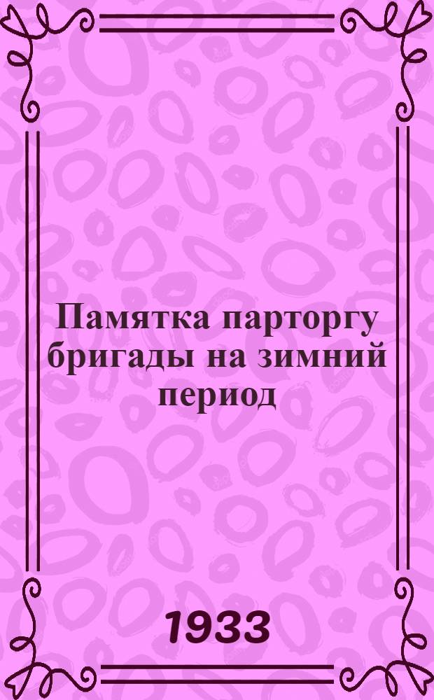 Памятка парторгу бригады на зимний период