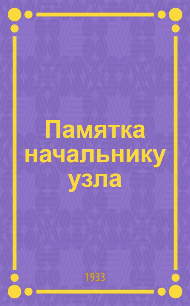 ... Памятка начальнику узла (пункта) связи (НУС) : Проект
