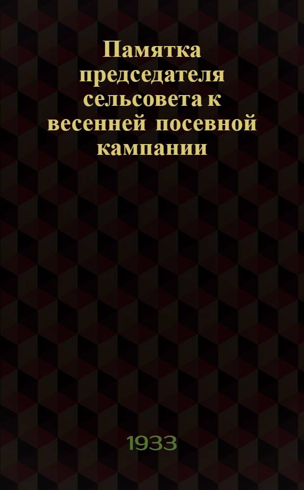 Памятка председателя сельсовета к весенней посевной кампании