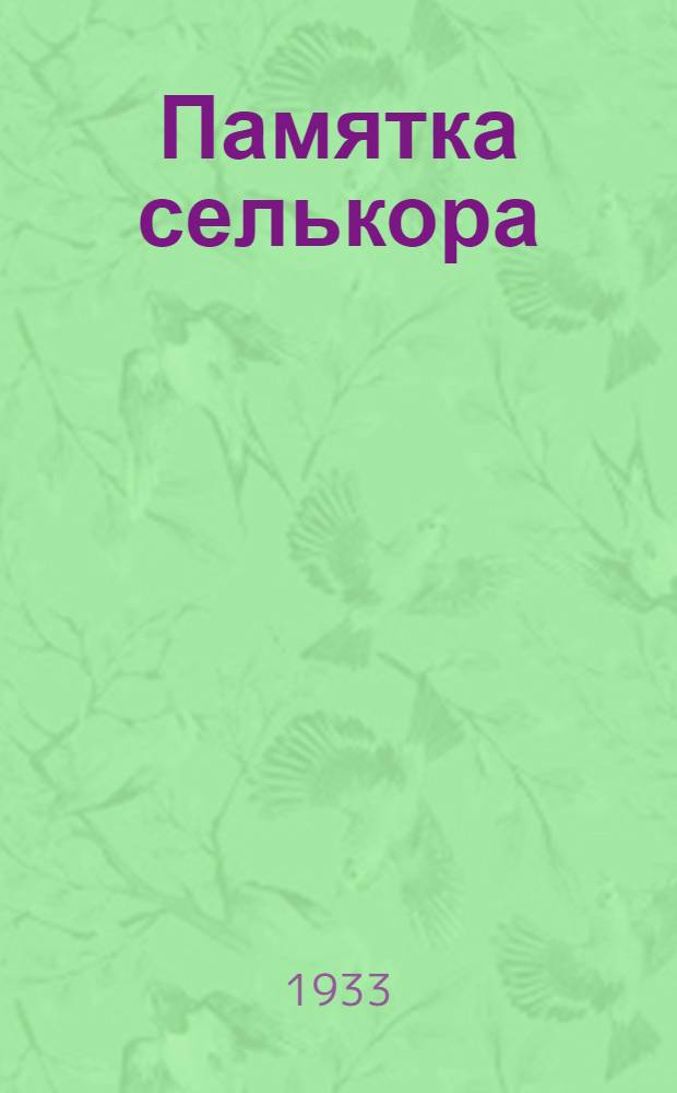 Памятка селькора : Что нужно делать в весеннюю посевную кампанию 1933 года