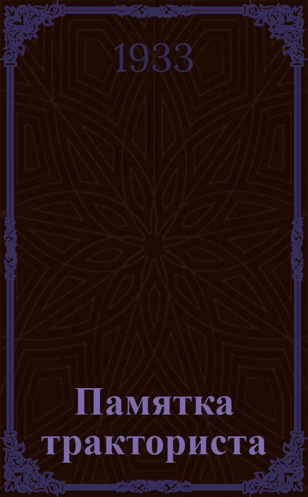 Памятка тракториста