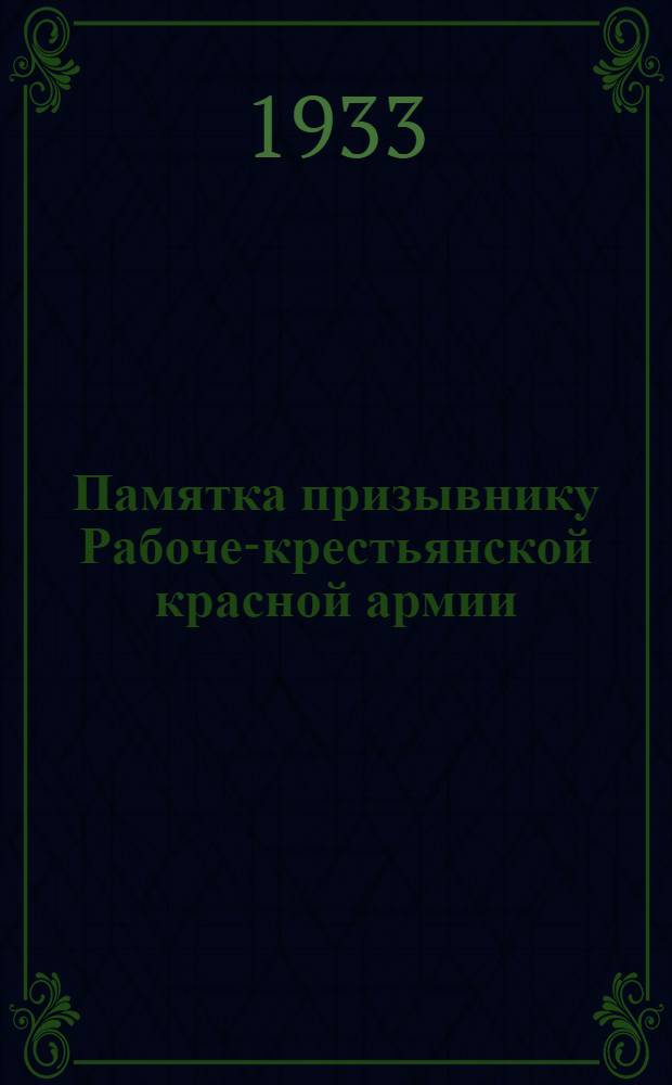 Памятка призывнику Рабоче-крестьянской красной армии