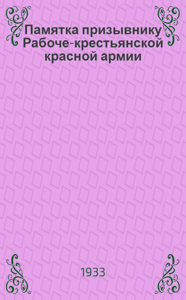 Памятка призывнику Рабоче-крестьянской красной армии