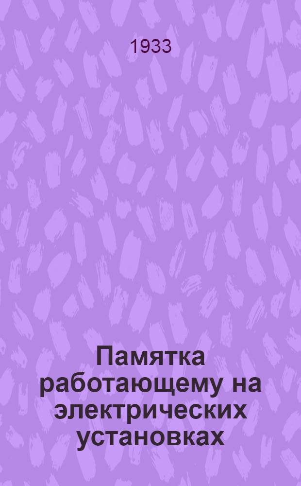 Памятка работающему на электрических установках