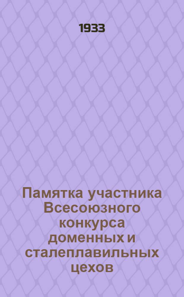 Памятка участника Всесоюзного конкурса доменных и сталеплавильных цехов