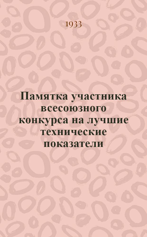 ... Памятка участника всесоюзного конкурса на лучшие технические показатели
