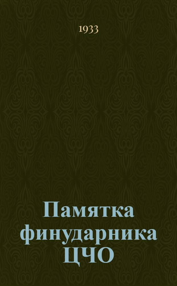 Памятка финударника ЦЧО