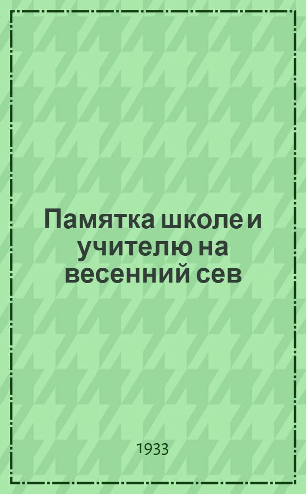 Памятка школе и учителю на весенний сев