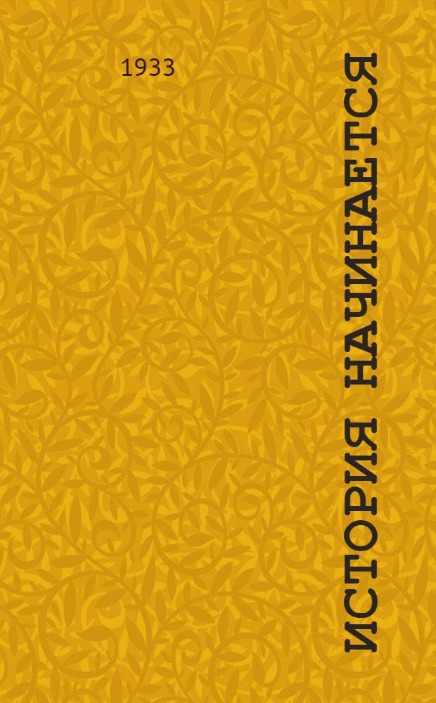 ... История начинается : Березниковск. химкомбинат : Повесть