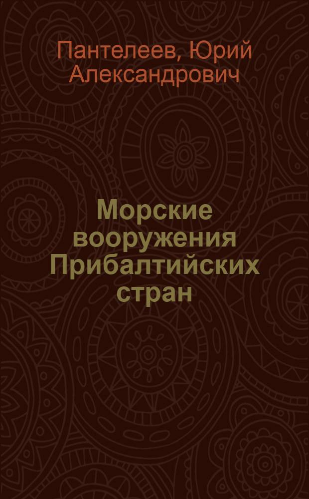... Морские вооружения Прибалтийских стран