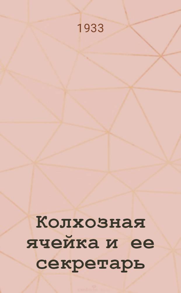 ... Колхозная ячейка и ее секретарь : Колхоз "Красный трудовик", Якушкинск. МТС