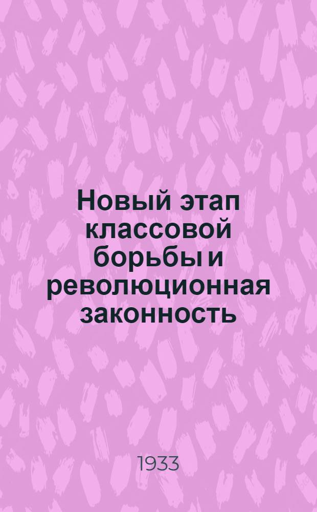 Новый этап классовой борьбы и революционная законность : Доклад т. Л. А. Папардэ на Краев. совещании работников юстиции