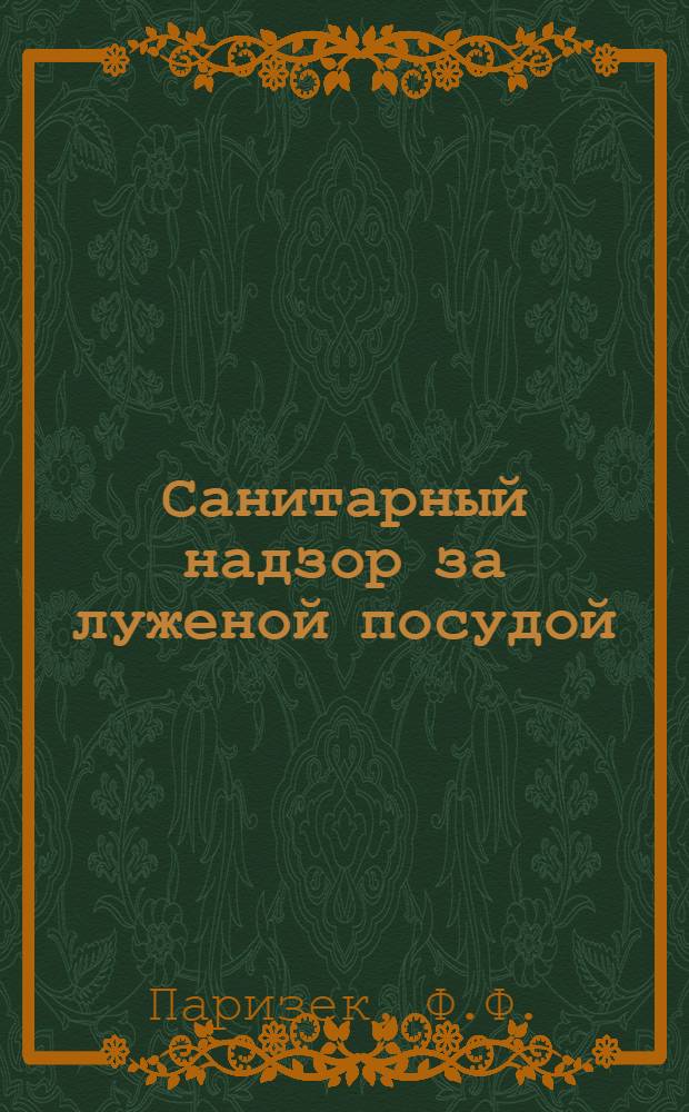 ... Санитарный надзор за луженой посудой : (Метод. руководство для войскового врача)