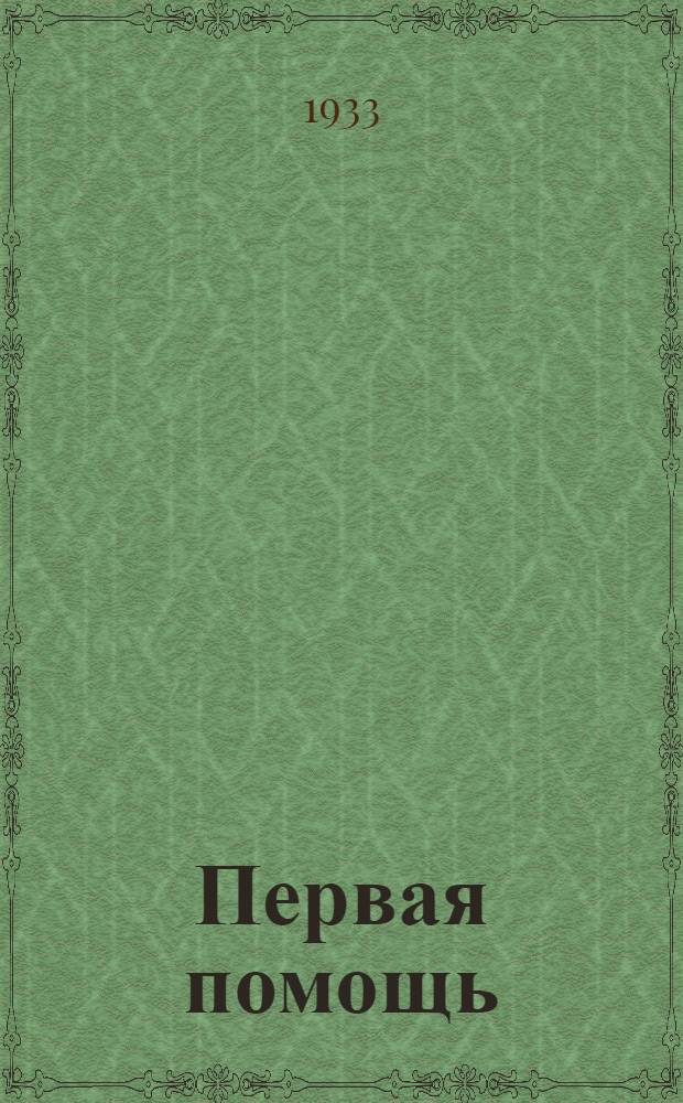 ... Первая помощь : Учеб. пособие по подготовке к сдаче норм ГТО I ступ