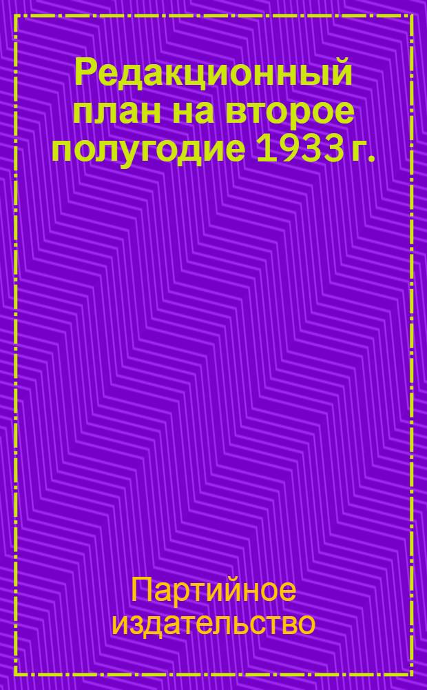 ... Редакционный план на второе полугодие 1933 г. : Непериодическая литература