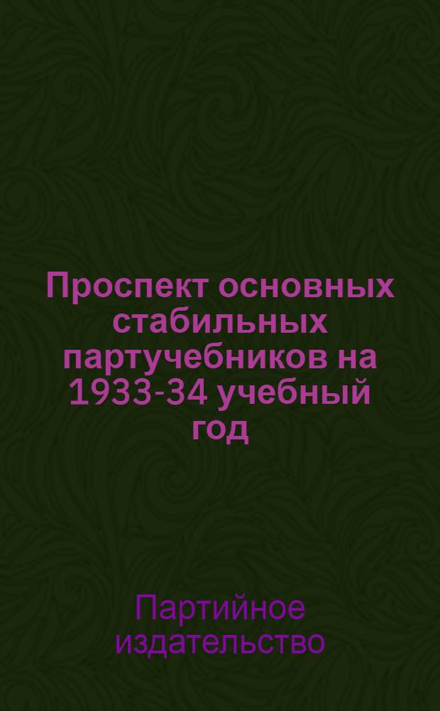... Проспект основных стабильных партучебников на 1933-34 учебный год