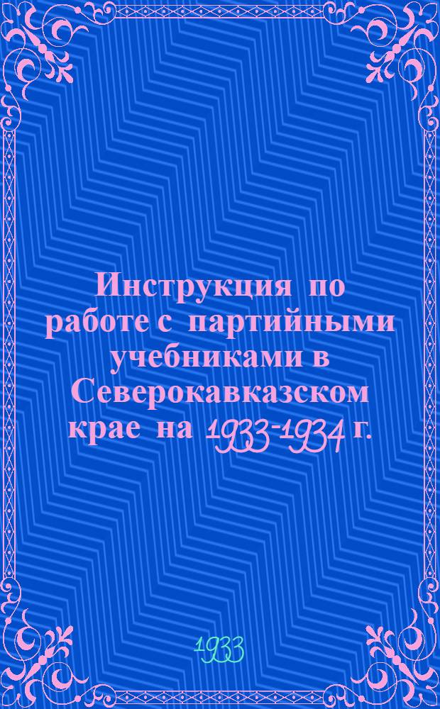 Инструкция по работе с партийными учебниками в Северокавказском крае на 1933-1934 г.