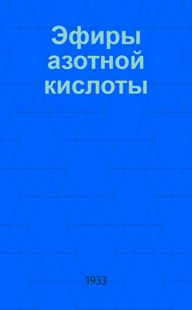 ... Эфиры азотной кислоты