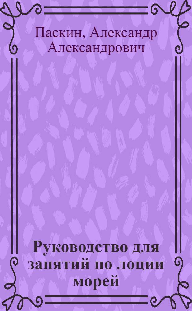 ... Руководство для занятий по лоции морей