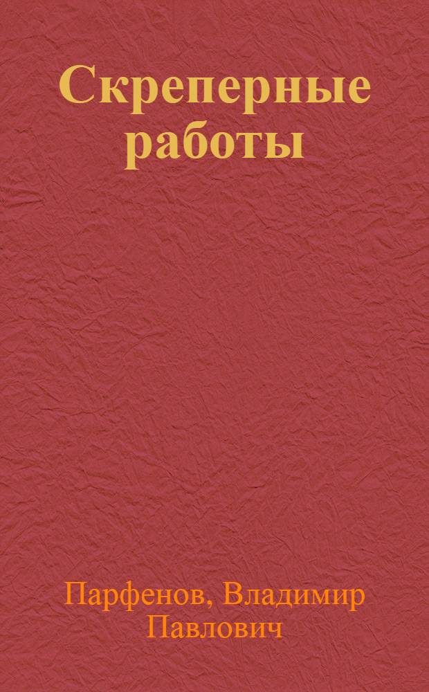 ... Скреперные работы