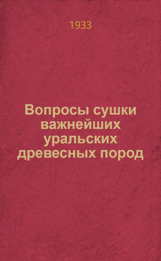 ... Вопросы сушки важнейших уральских древесных пород
