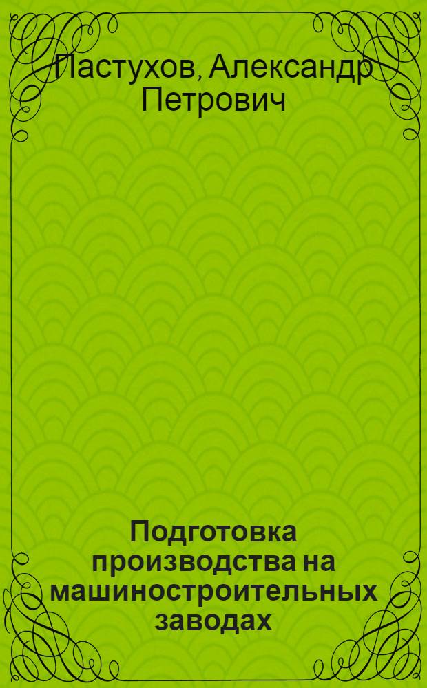 ... Подготовка производства на машиностроительных заводах