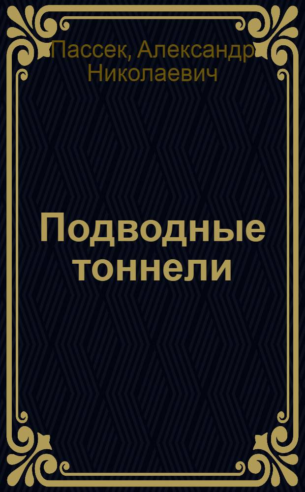 ... Подводные тоннели : Одобрено Цопкадром НКПС в качестве учеб. пособия для трансп. втузов