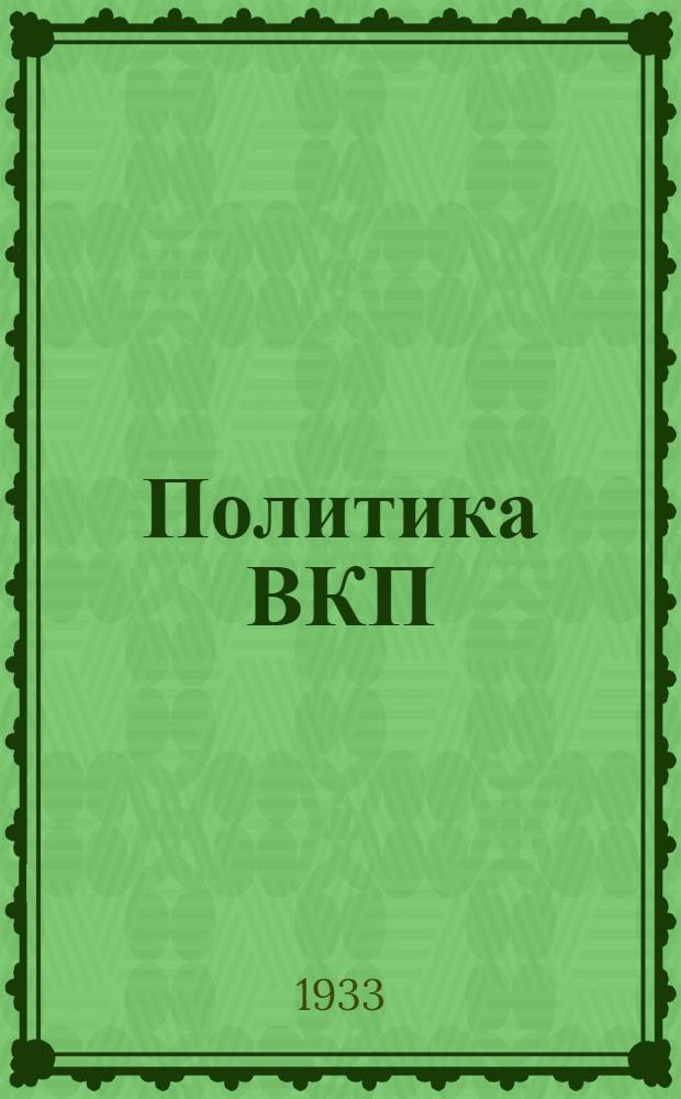 Политика ВКП(б) в строительстве вооруженных сил пролетарского государства : Учеб. материалы