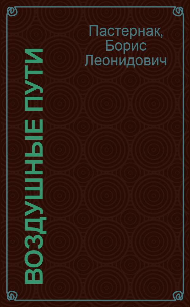 ... Воздушные пути : Повести и рассказы
