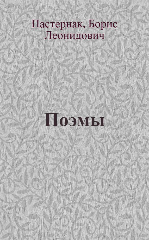 ... Поэмы