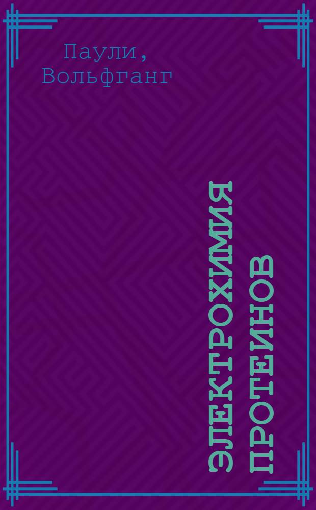 ... Электрохимия протеинов