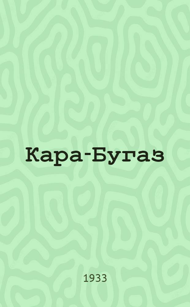 ... Кара-Бугаз : Для детей старш. возраста