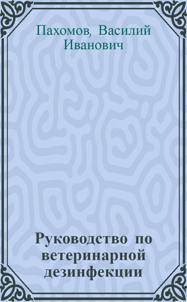 ... Руководство по ветеринарной дезинфекции
