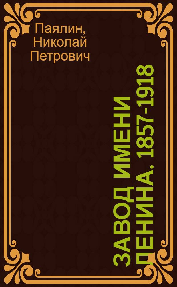 ... Завод имени Ленина. 1857-1918