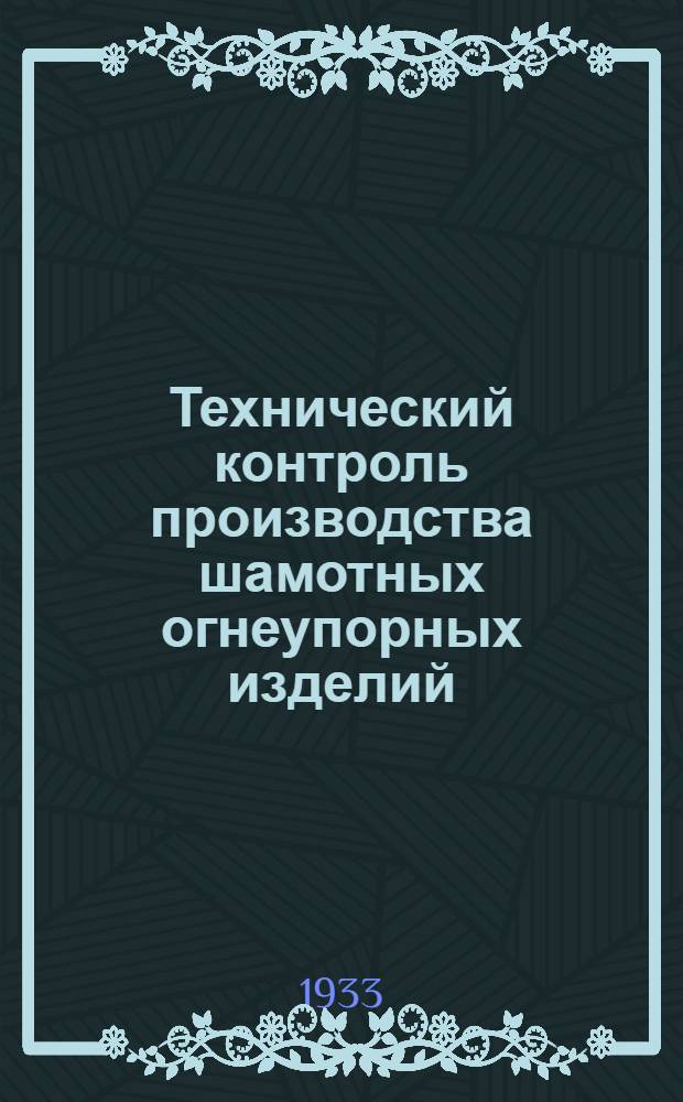 ... Технический контроль производства шамотных огнеупорных изделий